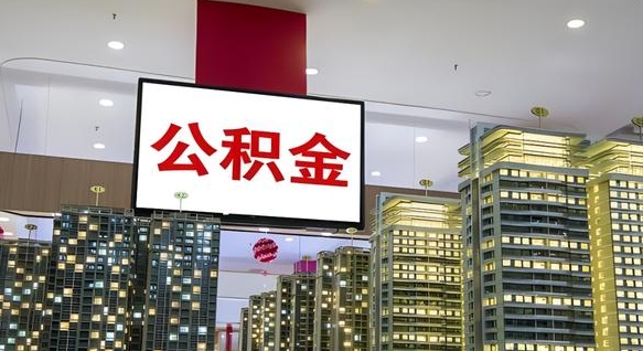高平离职前公积金怎么取（离职之前提取公积金）